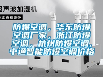 企業新聞防爆空調，華東防爆空調廠家，浙江防爆空調，杭州防爆空調,中通智能防爆空調價格