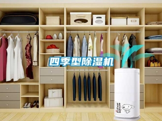 知識百科四季型除濕機