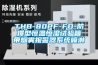 THB-80PF-FD-防爆型恒溫恒濕試驗(yàn)箱帶煙霧報警器系統(tǒng)噴淋