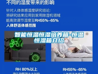 知識百科智能恒溫恒濕培養(yǎng)箱-恒溫恒濕箱介紹