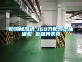企業(yè)新聞防爆除濕機_168升防爆型抽濕機 返回列表頁