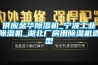 供應(yīng)金華除濕機(jī)_寧波工業(yè)除濕機(jī)_湖北廠房用除濕機(jī)選型