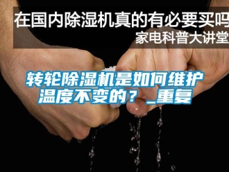 常見問題轉輪除濕機是如何維護溫度不變的？_重復