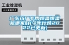 廣東藥廠專用恒溫恒濕機哪家好(今年行情2022已更新)