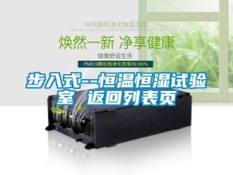 知識百科步入式--恒溫恒濕試驗室 返回列表頁