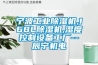 寧波工業(yè)除濕機(jī),168L除濕機(jī),濕度控制設(shè)備工廠--辰寧機(jī)電