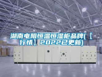 知識百科湖南電阻恒溫恒濕柜品牌(【行情】2022已更新)