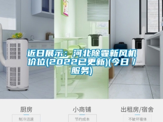 企業(yè)新聞近日展示：河北除霾新風機價位(2022已更新)(今日／服務)