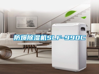 企業(yè)新聞防爆除濕機SLF-990C