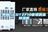烤煙廠CGTZF10管道調(diào)溫除濕機