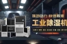 對于家用除濕機都有哪些誤區(qū)