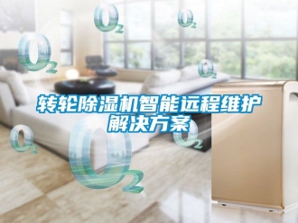 常見問題轉輪除濕機智能遠程維護解決方案
