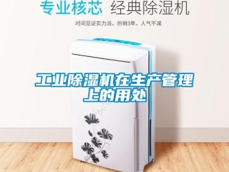 企業新聞工業除濕機在生產管理上的用處