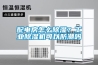 配電房怎么除濕？工業(yè)除濕機(jī)可以防潮嗎