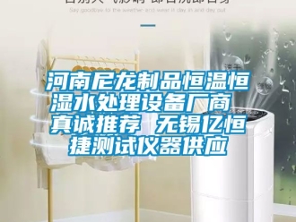 知識百科河南尼龍制品恒溫恒濕水處理設備廠商 真誠推薦 無錫億恒捷測試儀器供應