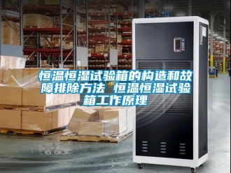 知識百科恒溫恒濕試驗箱的構造和故障排除方法 恒溫恒濕試驗箱工作原理