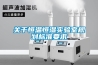 關于恒溫恒濕實驗室規劃標準要求