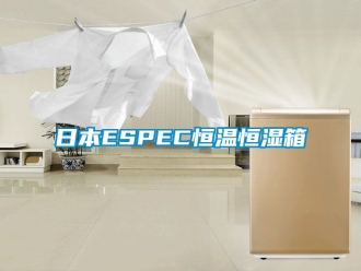 知識(shí)百科日本ESPEC恒溫恒濕箱