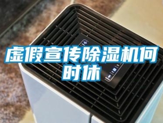 知識(shí)百科虛假宣傳除濕機(jī)何時(shí)休