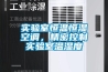 實驗室恒溫恒濕空調(diào)，精密控制實驗室溫濕度