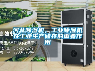 常見問題河北除濕機，工業(yè)除濕機在工業(yè)生產(chǎn)儲存的重要作用