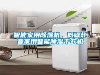 知識百科智能家用除濕機(jī)，低噪靜音家用智能除濕干衣機(jī)