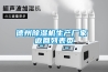德州除濕機(jī)生產(chǎn)廠家 返回列表頁(yè)