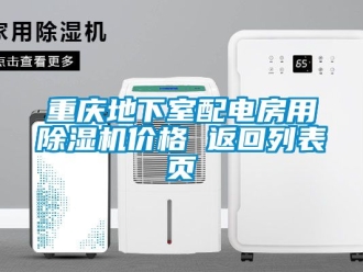 企業(yè)新聞重慶地下室配電房用除濕機價格 返回列表頁