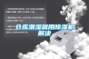 倉庫潮濕就用除濕機(jī)解決