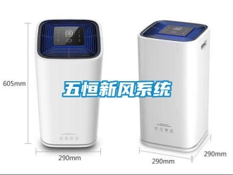 企業新聞五恒新風系統
