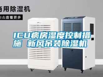 常見問題ICU病房濕度控制措施 新風(fēng)吊裝除濕機(jī)
