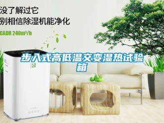常見(jiàn)問(wèn)題步入式高低溫交變濕熱試驗(yàn)箱