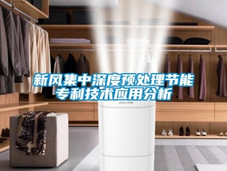 企業(yè)新聞新風集中深度預處理節(jié)能專利技術應用分析
