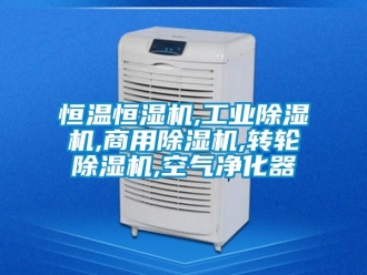 常見問題恒溫恒濕機(jī),工業(yè)除濕機(jī),商用除濕機(jī),轉(zhuǎn)輪除濕機(jī),空氣凈化器