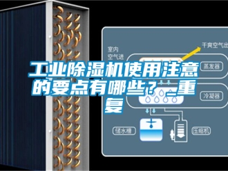 常見(jiàn)問(wèn)題工業(yè)除濕機(jī)使用注意的要點(diǎn)有哪些？_重復(fù)