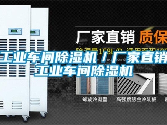 企業(yè)新聞工業(yè)車間除濕機(jī)／廠家直銷工業(yè)車間除濕機(jī)
