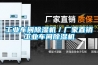工業(yè)車間除濕機／廠家直銷工業(yè)車間除濕機