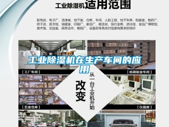 企業新聞工業除濕機在生產車間的應用