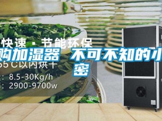 知識百科選購加濕器 不可不知的小秘密
