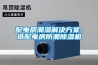 配電房潮濕解決方案，選配電房防潮除濕機(jī)