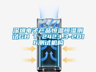 知識百科深圳電子產(chǎn)品恒溫恒濕測試GB∕T 2423.3-2016測試機構(gòu)