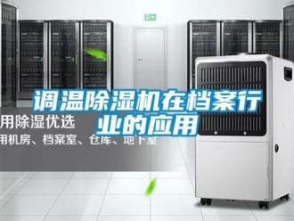 企業(yè)新聞調溫除濕機在檔案行業(yè)的應用