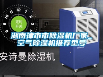 企業新聞湖南津市市除濕機廠家_空氣除濕機推薦型號