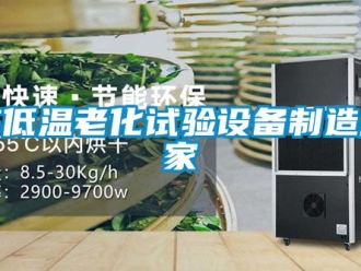常見(jiàn)問(wèn)題高低溫老化試驗(yàn)設(shè)備制造廠家