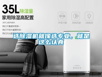 知識百科選除濕機就像選專業，就是這么認真