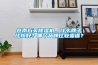 在南方買除濕機(jī)，什么牌子比較好？哪個(gè)品牌比較靠譜？