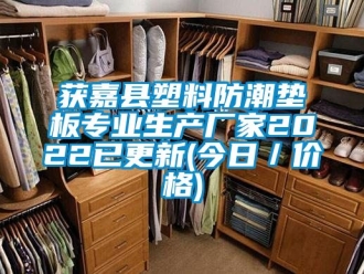 常見問題獲嘉縣塑料防潮墊板專業(yè)生產(chǎn)廠家2022已更新(今日／價格)