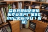 獲嘉縣塑料防潮墊板專業生產廠家2022已更新(今日／價格)