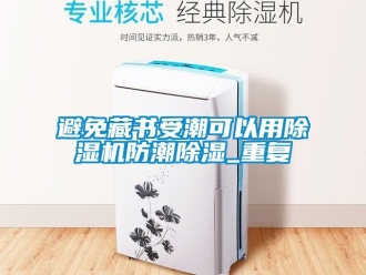 企業(yè)新聞避免藏書受潮可以用除濕機(jī)防潮除濕_重復(fù)