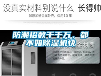企業(yè)新聞防潮招數(shù)千千萬，都不如除濕機快